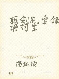联剑风云录小说梁羽生