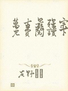 万古最强宗漫画免费阅读下拉式6漫画