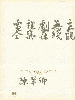 电视剧无主之城全集在线观看免费
