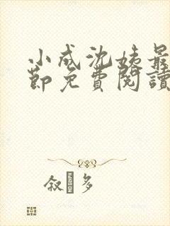 小成沈姨最新章节免费阅读