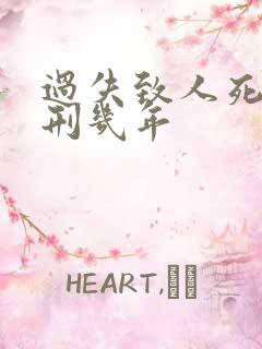 过失致人死亡判刑几年