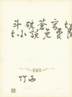 斗破苍穹 txt小说免费阅读 斗破苍穹 txt小说免费阅读