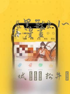 《黑兽》1~6集漫画：结局+番外