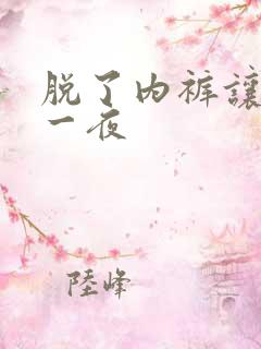 脱了内裤让我操一夜