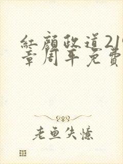 红颜政道219章周平免费阅读全文