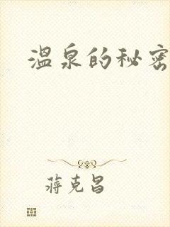 温泉的秘密情事
