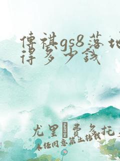 传祺gs8落地得多少钱