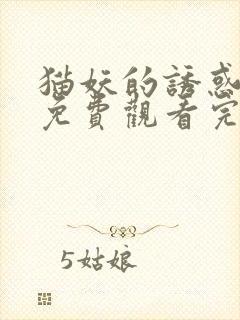猫妖的诱惑动漫免费观看完整版