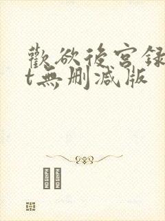 欢欲后宫录txt无删减版