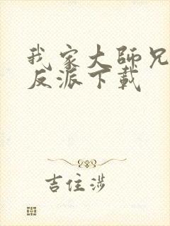 我家大师兄是个反派下载