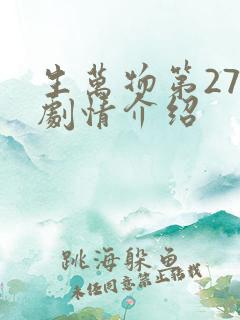 生万物第27集剧情介绍