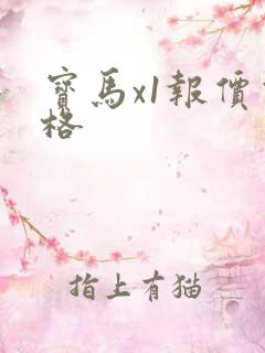 宝马x1报价价格