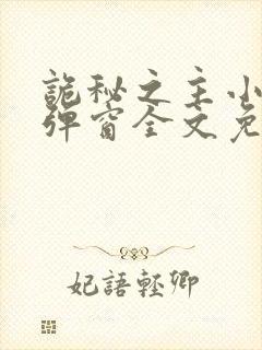 诡秘之主小说无弹窗全文免费阅读