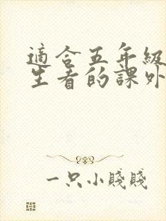 适合五年级小学生看的课外书推荐