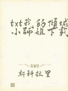 txt我的倾城小师姐下载
