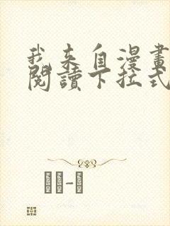 我来自漫画免费阅读下拉式六漫画