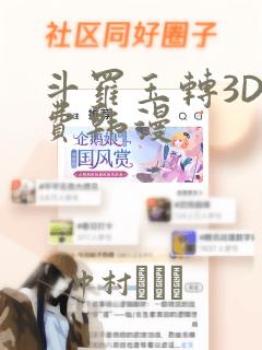 斗罗玉转3D免费韩漫