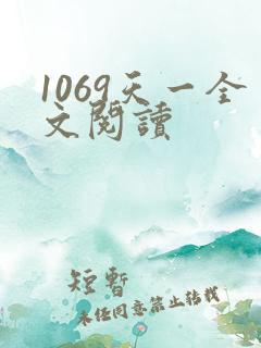 1069天一全文阅读