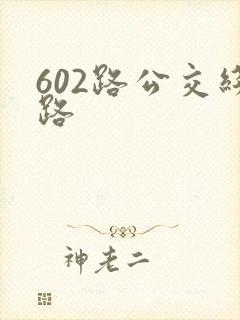 602路公交线路