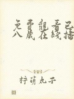 免费观看已满十八岁在线播放电视剧动漫