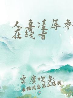 人妻凌辱参观日在线看