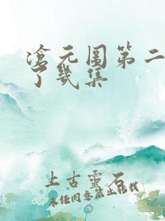 沧元图第二季出了几集