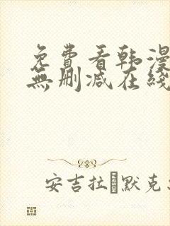 免费看韩漫网站无删减在线