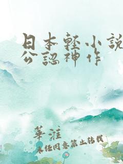 日本轻小说十大公认神作