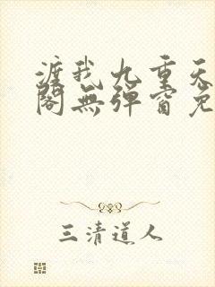 渡我九重天笔趣阁无弹窗免费阅读
