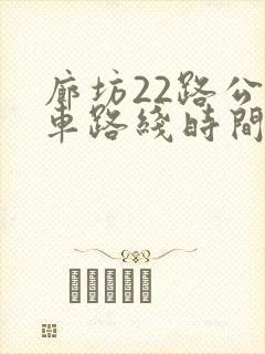 廊坊22路公交车路线时间表