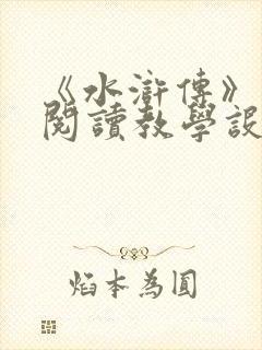 《水浒传》名著阅读教学设计