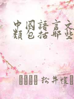 中国语言文学大类包括哪些专业