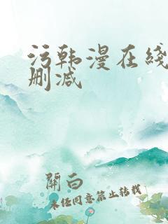 污韩漫在线看无删减