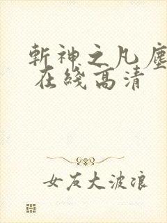 斩神之凡尘神域 在线高清