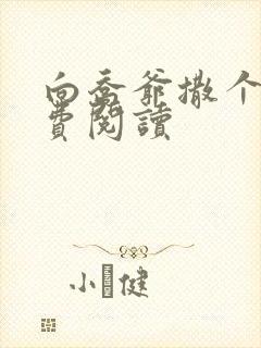 向乔爷撒个娇免费阅读 向乔爷撒个娇免费阅读