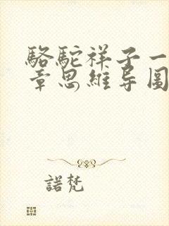 骆驼祥子一到五章思维导图