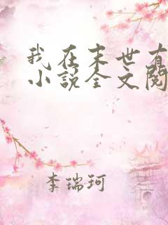 我在末世有套房小说全文阅读免费 我在末世有套房小说全文阅读免费