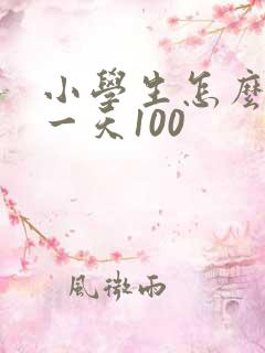 小学生怎么赚钱一天100