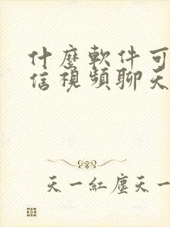 什么软件可以微信视频聊天美颜