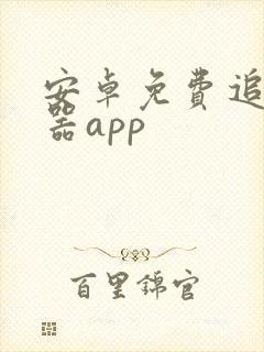 安卓免费追剧神器app