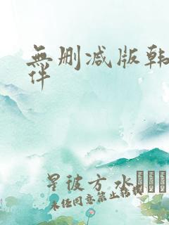无删减版韩漫软件