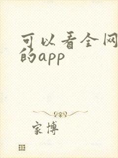 可以看全网小说的app