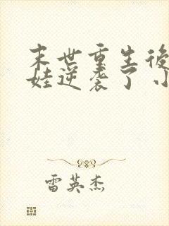 末世重生后我带娃逆袭了 小说