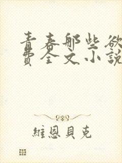 青春那些欲望免费全文小说阅读