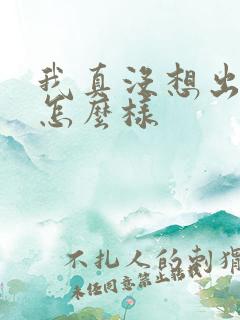 我真没想出名啊怎么样 我真没想出名啊怎么样