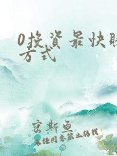 0投资最快赚钱方式