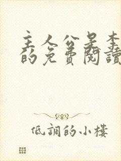 主人公是李初年的免费阅读小说