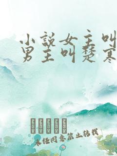 小说女主叫谢瑶男主叫楚寒穿越小说