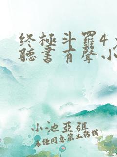 终极斗罗4免费听书有声小说