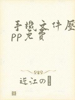 手机文件压缩app免费 手机文件压缩app免费